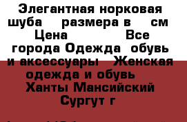 Элегантная норковая шуба 52 размера в 90 см › Цена ­ 38 000 - Все города Одежда, обувь и аксессуары » Женская одежда и обувь   . Ханты-Мансийский,Сургут г.